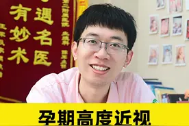 #孕期 高度#近视 会视网膜脱落吗#医学科普 #女性健康 #女生必看 视频封面