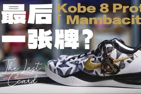 开箱｜对不起我打脸了！NIKE的最后一张牌？ZOOM KOBE视频封面