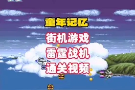 怀旧街机游戏雷霆战机通关游戏视频 #街机 #游戏 #街机游戏视频封面