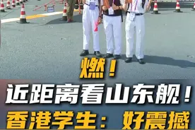 7月4日，香港学生登上在港进行访问活动的#山东舰 ，在飞行甲板上参观了舰载战斗机、直升机列阵等装备，学生们纷纷感叹中国海军的强大。#山东舰访港