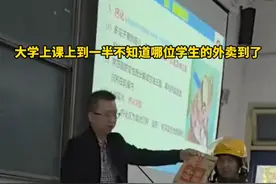 上课上一半不知道哪位学生点的外卖到了