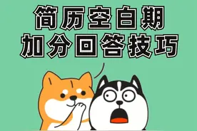 亲测有效！简历上有空白期怎么说更合适？换行业找工作怎么解释空白期？#简历  #职场 #找工作  #面试技巧   #薅知识视频封面