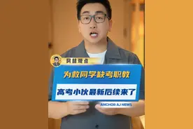 为救同学缺考职教高考，小伙最新后续来了 #救人 #正能量 #社会新闻视频封面
