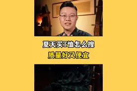 夏天买T恤什么搜，质量好价格还便宜？？ 记住这些源头发货的城市，同样品质的衣服价格不到三分之一！！#网购技巧 #T恤 #省钱攻略 @抖音短视频 @DOU+小助手