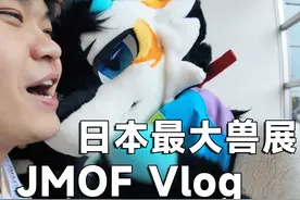 日本最大线下福瑞聚会！超高浓度 各国人都有 #兽装 #日常vlog