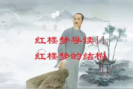 红楼梦导读11红楼梦的五个部分的主要内容