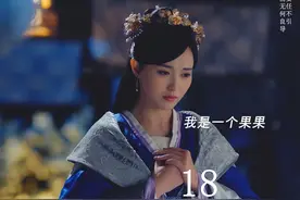 未央被封公主要被送去和亲，高阳王不顾一切阻拦得罪圣上视频封面
