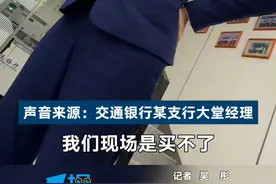 多家银行购金条无现货 记者实探：基本要等一周以上 某网点：现在都没有黄金实物｜一探视频封面