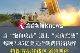 #伊朗  导弹雨VS#以色列  “铁穹” 当“饱和攻击”遇上“天价拦截” 每晚2.85亿美元拦截费贵得肉疼 #特朗普  捂住钱包 紧急叫停 #以伊冲突  #媒体精选计划