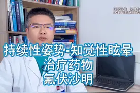 氟伏沙明可以用于持续性姿势知觉性眩晕的治疗#氟伏沙明 #头晕视频封面