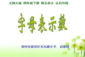 北师大版四年级数学下册《用字母表示数》-武老师｜全国一等奖｜视频封面