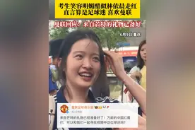 考生笑容明媚酷似林依晨走红，直言算是半个足球迷，喜欢曼联的芒特，想留在重庆上大学。6月10日，曼联足球俱乐部发文回应：来自芒特的礼物已经准备好了！#曼联回应笑容甜化网友的球迷考生  #笑容甜化网友的考生是美术生#媒体精选计划 #青春的答案 #2025高考视频封面
