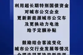 每辆平均补贴8万元！2025年新能源城市公交车及动力电池更新补贴细则发布。（记者 郑敏慧）视频封面