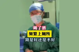 喝酒频繁上厕所是肾好还是不好？ #肾 #尿频 #抖出健康知识宝藏