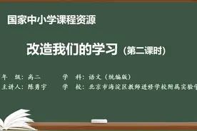 人教语文高二选修中册- 改造我们的学习（第2课时）视频封面
