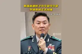 韩国首都防卫司令部司令官李镇雨被正式拘捕视频封面