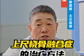 上尺桡骨融合症《下》#桡骨 #小儿骨科 #硬核健康科普dou来说视频封面