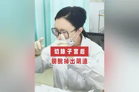 切除子宫后膀胱掉出阴道 #医学科普 #抖出健康知识宝藏 #抖音知识年终大赏 #脱垂膨出 #盆底功能障碍视频封面