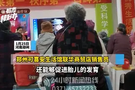 1月25日，河南郑州。养生馆发热床垫躺着就能治病？销售称还能促进胎儿发育，20000元一张，老人说啥都要买，可喜安厂家：夸大宣传（二）视频封面