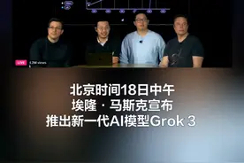马斯克Grok 3大模型发布。(赵卫华 张佳欣)视频封面