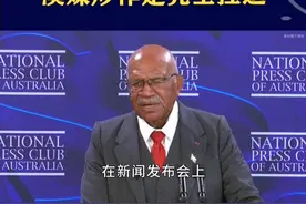 斐济总理是自作多情？小国随时翻脸不认人！澳媒炒作是凭空捏造 #抖音热评视频封面