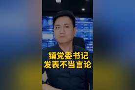 看看是你硬 还是党纪国法硬！#大v快评 #平度云山镇王丽被停职 视频封面