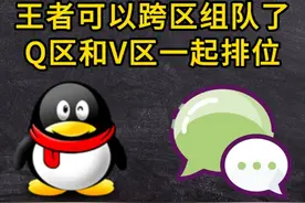 王者可以跨区组队了，Q区和V区的朋友一起排位 #王者荣耀