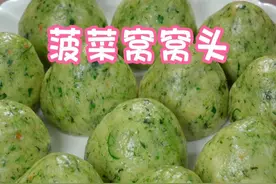 就这个菠菜窝窝头，家里人都吃不够，蓬松暄软，满满的都是膳食纤维，老人孩子都爱吃～视频封面