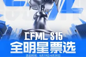 手游全明星投票开始了，兄弟们快来投票吧~#2024cfml #cfmls15