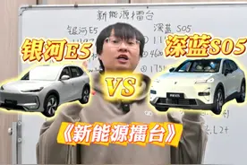 爆款对决！银河E5 VS深蓝S05，谁更值得买？ 本系列不接商单视频封面