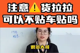 注意了！货拉拉可以不贴车贴吗？#陆上跑新能源货车 #货运司机 #货拉拉 #电动货车#知识干货视频封面