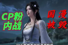 点赞千却万条恶评，完美世界引争议，CP粉正在毁掉国漫未来？视频封面