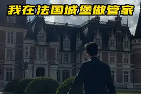 霸道管家如何管理老板？ #抖音新职人 #私人管家  #我在法国城堡做管家  #如何管理老板视频封面