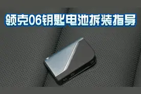 领克05/06钥匙电池拆装指导#领克06 #领克05 #车钥匙电池更换