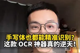 太牛了，手写体也能精准识别的 OCR 神器！ #人工智能 #科技 #办公软件 #ocr文字识别 #科技启示录视频封面