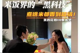 米饭也能玩出花？煮饭界大佬来了 #美的花瓣IH电饭煲#闪电新品#365天只换不修#美的电饭煲真香魔法视频封面