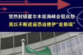 贸然封锁霍尔木兹海峡会犯众怒，美以不断进逼恐迫使伊“走极端” #硬核深度计划