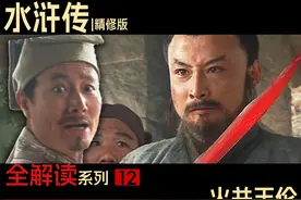 危！王伦：你们不要过来啊！《水浒传》P12火并王伦视频封面