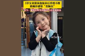 小心！#5岁女童游泳泡温泉后感染食脑虫  。医生：避免在野外河流及不洁水池游泳。游泳或泡温泉后一旦出现头痛、发热、呕吐、嗜睡要及时就医。#食脑虫 #游泳