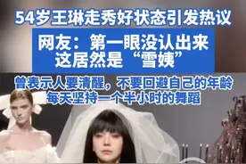 54岁王琳走秀好状态引发热议 网友：第一眼没认出来，这居然是“雪姨” 曾表示人要清醒，不要回避自己的年龄#王琳 #王琳走秀 #雪姨王琳 #雪姨 #上海时装周视频封面