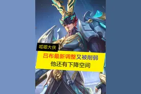 吕布又被削弱了，这英雄还有下降空间！ #王者荣耀 #吕布削弱视频封面