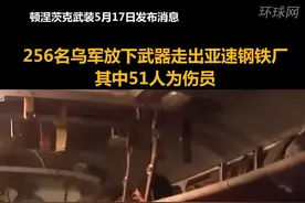 256名乌军放下武器走出亚速钢铁厂，其中51人为伤员视频封面