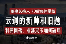 云铜换帅，70后集体掌权 #云南铜业 #人事变动 #董事长 #铜价上涨视频封面