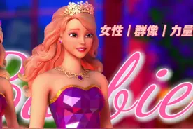 长大以后才发现芭比才是真正的大女主 她们不需要王子