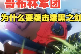 哥布林军团为什么要袭击漆黑之剑小队 (overlord十六期）视频封面