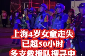 【#上海4岁女童走失 已超50小时，多支救援队搜索中】10月6日下午，上海浦东警方发布通报称，在监控图像中发现疑似海滩走失女童的身影，其在原地等候约10分钟后，向水边走去，在水边摔倒后消失在海浪中。目前，上海蓝天等多支救援队仍在搜索中，预计今天晚上退潮后，还会有次大型搜索。视频封面