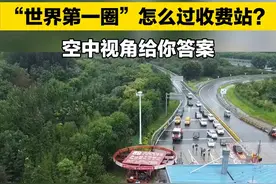 8月9日，“世界第一圈”正式发货，横跨四条车道。济青高速15个收费站临时关闭。它是怎么上下高速的呢？空中视角给你答案。