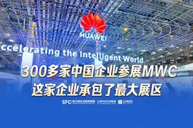 300多家中国企业参展MWC 这家企业承包了最大展区#2025MWC#华为视频封面