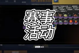 春季赛活动30秒教你领取自选宝箱以及道具的方法视频封面