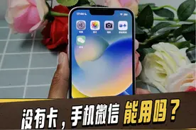 无卡的手机能用微信吗？ #手机微信 #微信 #手机卡视频封面